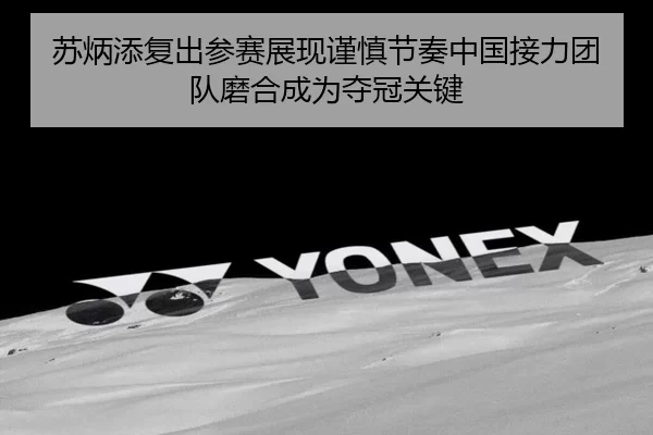苏炳添复出参赛展现谨慎节奏中国接力团队磨合成为夺冠关键